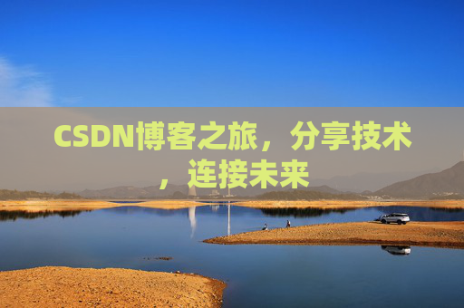 CSDN博客之旅,分享技术,连接未来 CSDN博客之旅,分享技术,连接未来