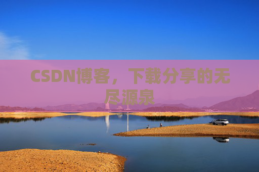 CSDN博客,下载分享的无尽源泉